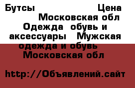 Бутсы Nike Mercurial › Цена ­ 1 300 - Московская обл. Одежда, обувь и аксессуары » Мужская одежда и обувь   . Московская обл.